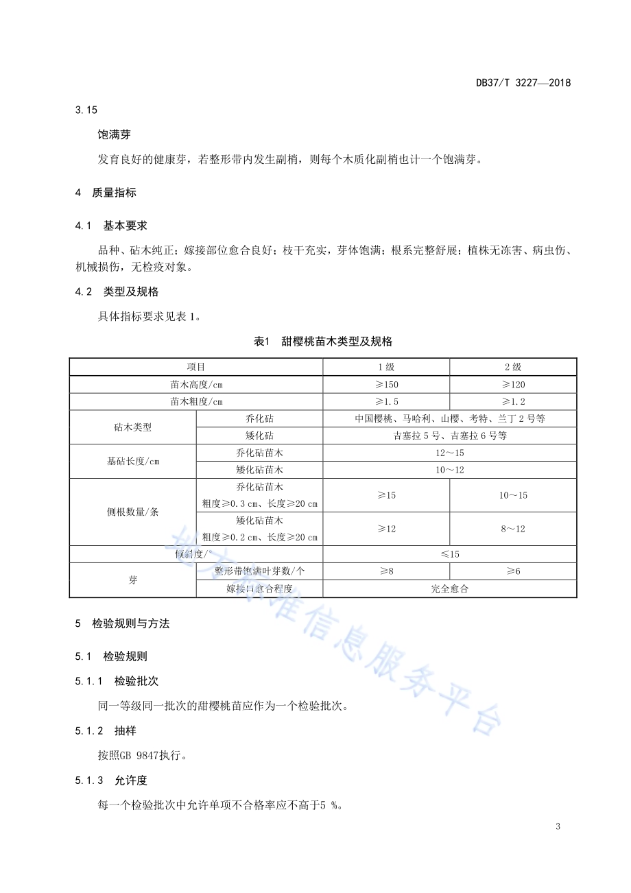 甜樱桃苗木质量分级DB37／T 3227-2018.pdf_第5页