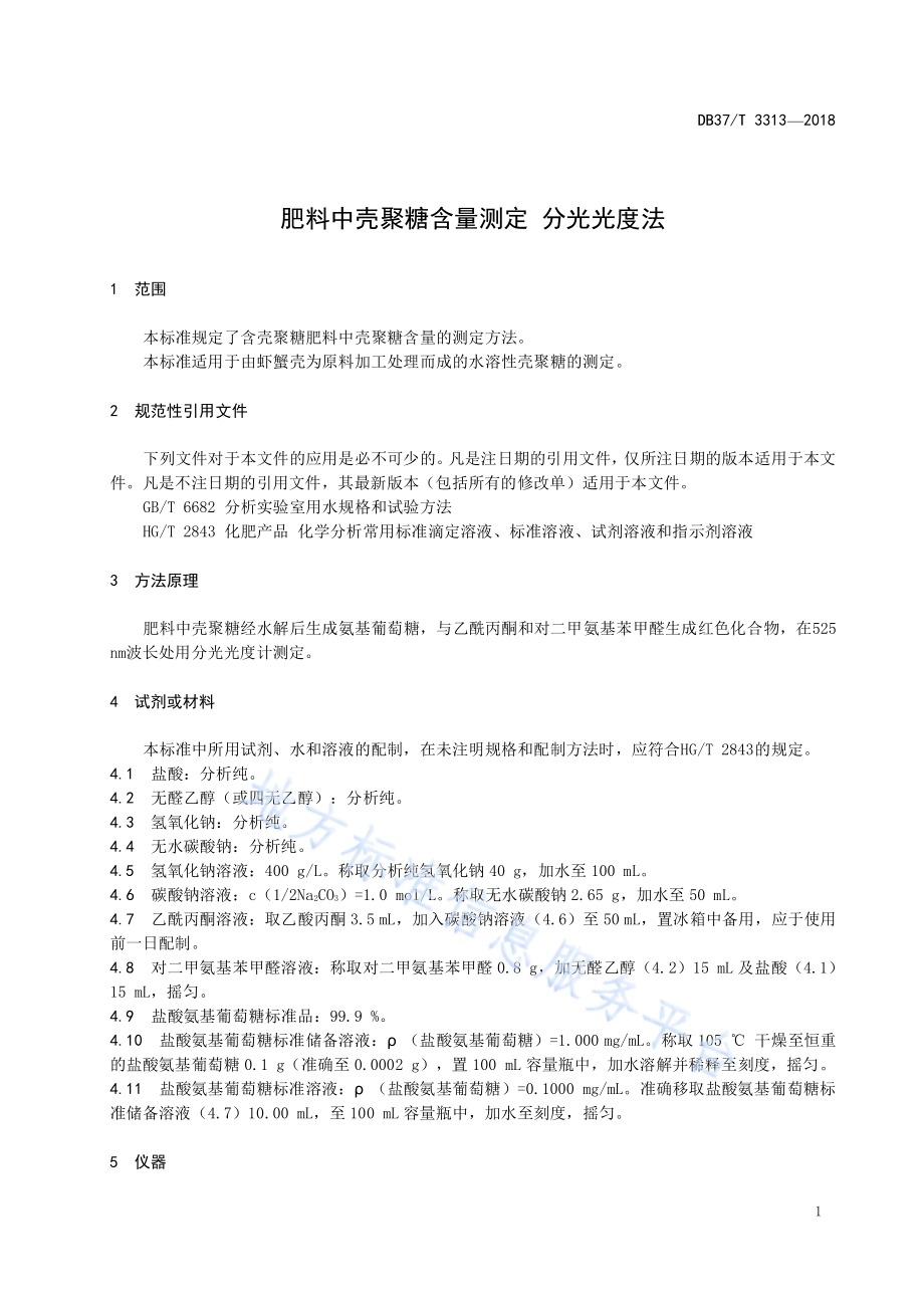 肥料中壳聚糖含量测定 分光光度法DB37／T 3313-2018.pdf_第3页