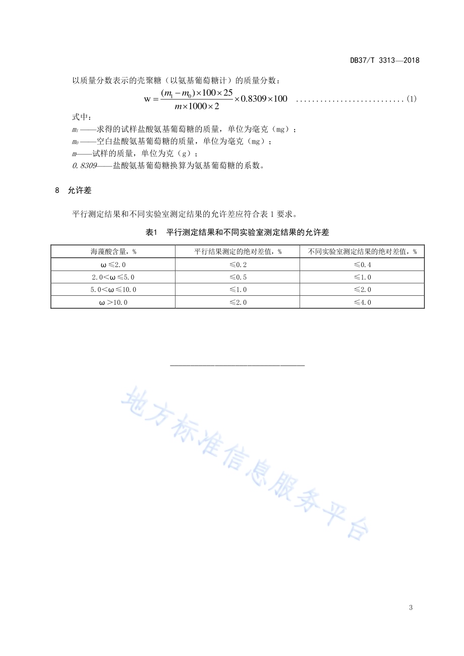 肥料中壳聚糖含量测定 分光光度法DB37／T 3313-2018.pdf_第5页