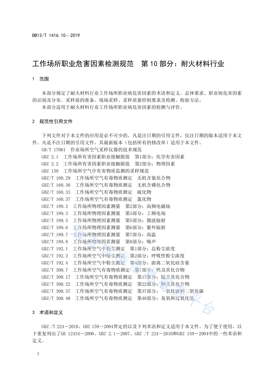 工作场所职业危害因素检测规范 第10部分：耐火材料行业DB13／T 1416.10-2019.pdf_第4页