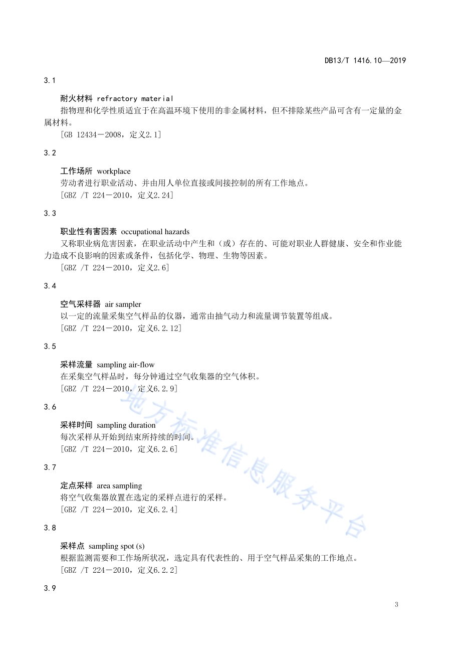 工作场所职业危害因素检测规范 第10部分：耐火材料行业DB13／T 1416.10-2019.pdf_第5页