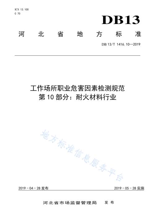 工作场所职业危害因素检测规范 第10部分：耐火材料行业DB13／T 1416.10-2019.pdf