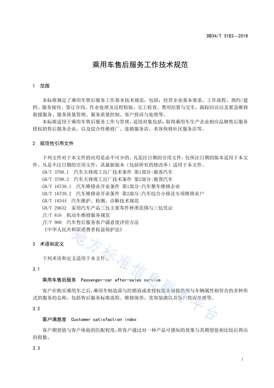 乘用车售后服务工作技术规范DB34／T 3183-2018.pdf_第5页