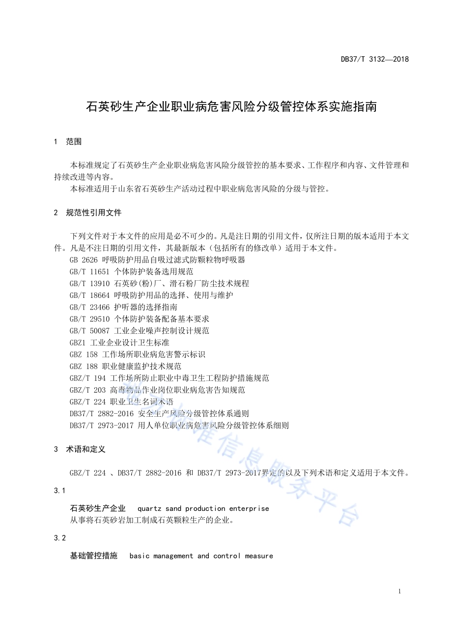 石英砂生产企业职业病危害风险分级管控体系实施指南DB37／T 3132-2018.pdf_第3页