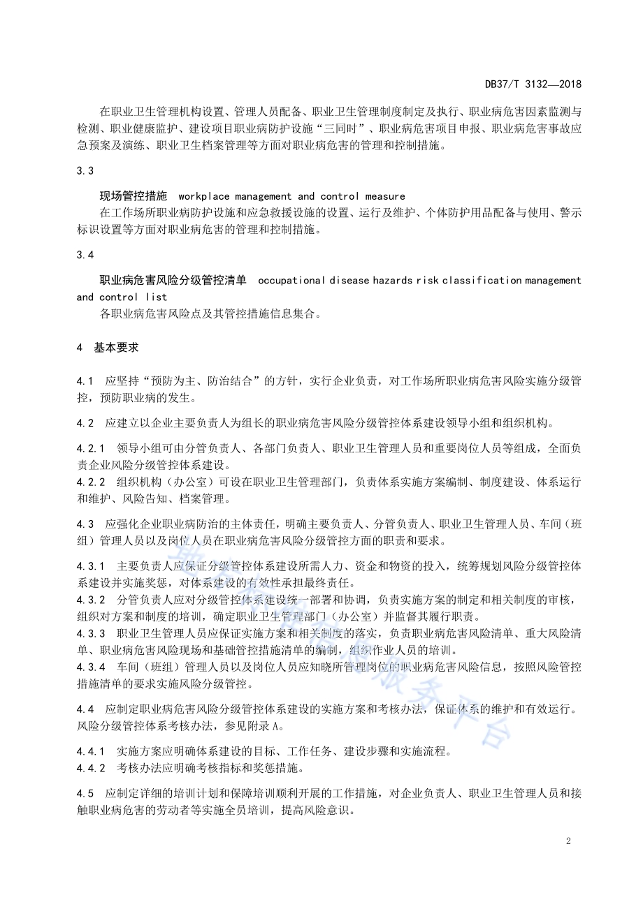 石英砂生产企业职业病危害风险分级管控体系实施指南DB37／T 3132-2018.pdf_第4页