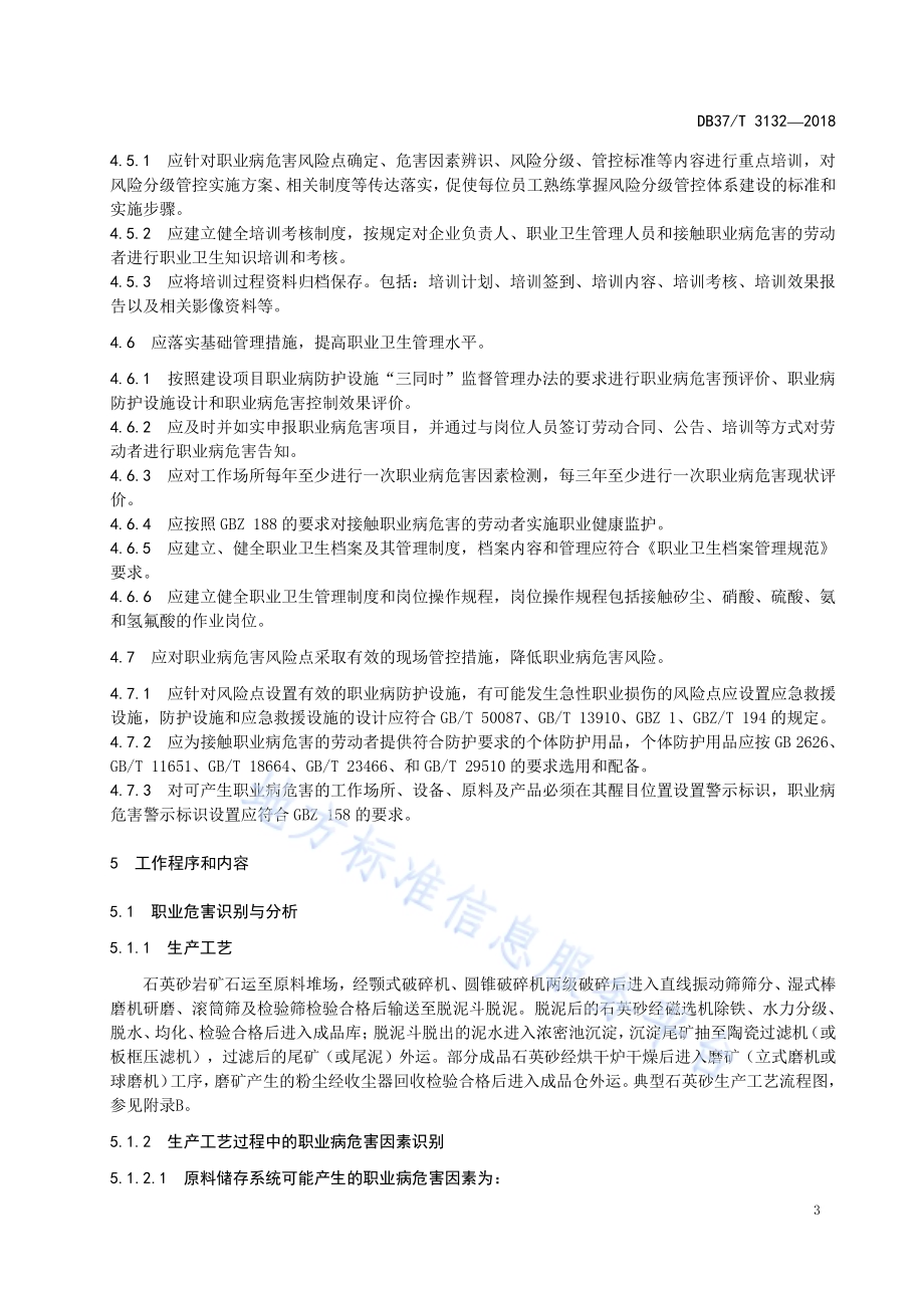 石英砂生产企业职业病危害风险分级管控体系实施指南DB37／T 3132-2018.pdf_第5页