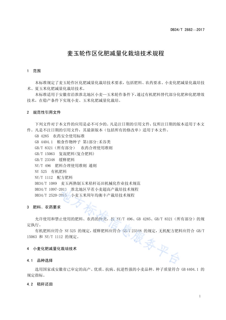 麦玉轮作区化肥减量化栽培技术规程DB34／T 2882-2017.pdf_第5页