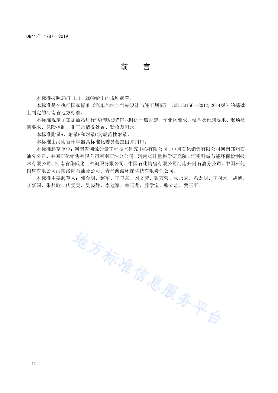 加油站“边卸边加”技术规范DB41／T 1787-2019.pdf_第4页