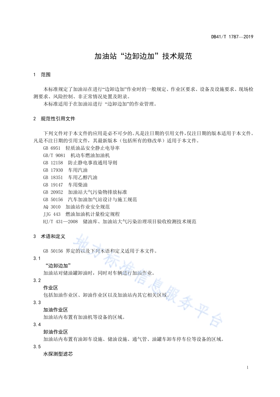 加油站“边卸边加”技术规范DB41／T 1787-2019.pdf_第5页