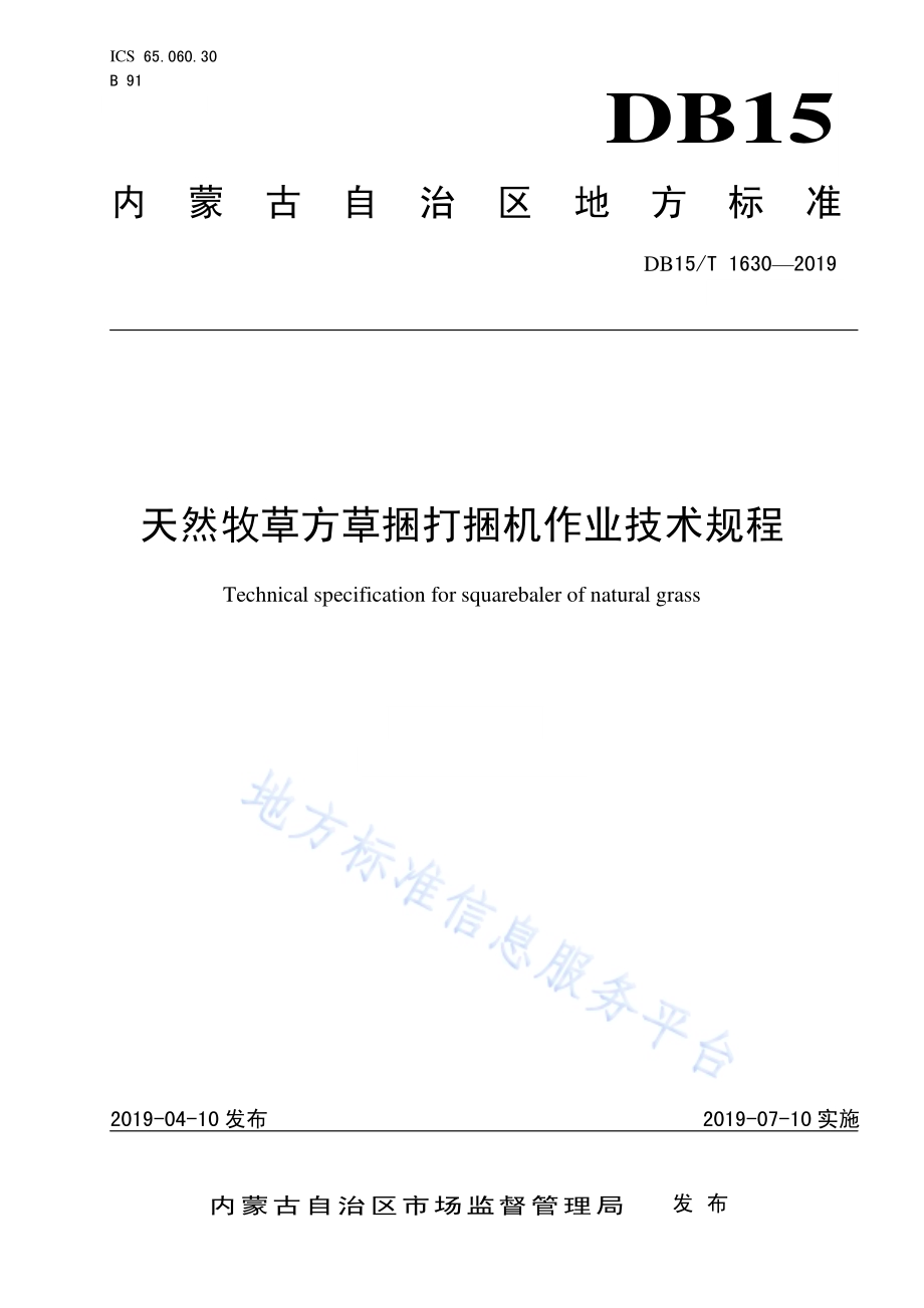 天然牧草方草捆打捆机作业技术规程DB15／T 1630-2019.pdf_第1页