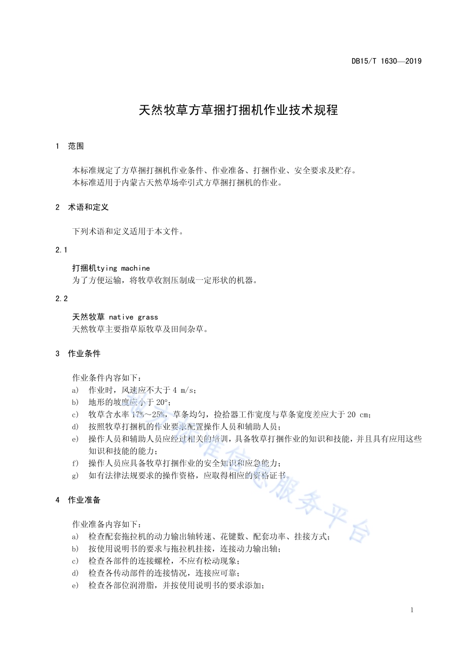 天然牧草方草捆打捆机作业技术规程DB15／T 1630-2019.pdf_第5页