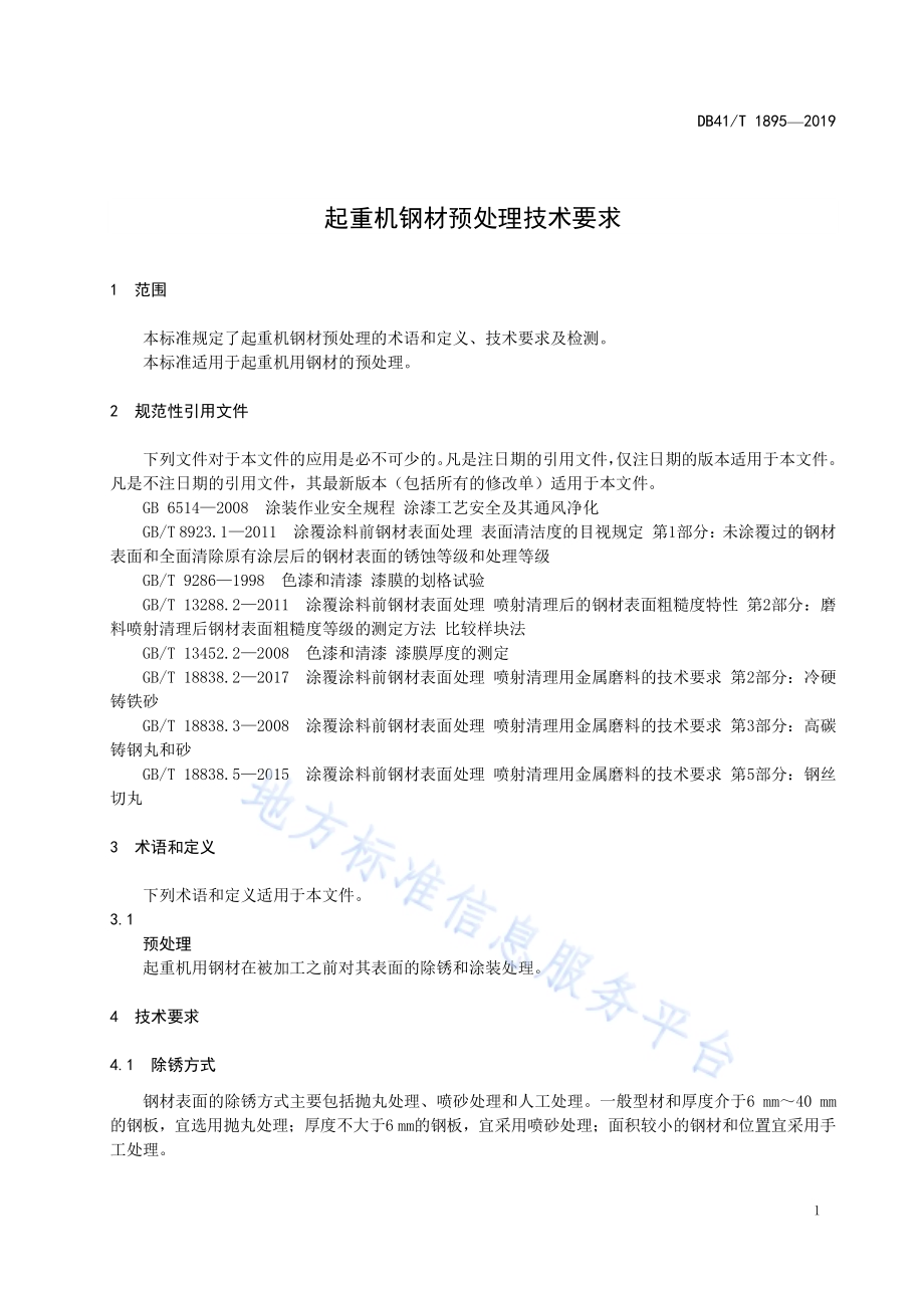 起重机钢材预处理技术要求DB41／T 1895-2019.pdf_第5页