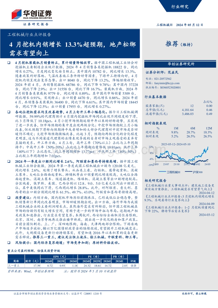 20240512_华创证券_工程机械行业点评报告：4月挖机内销增长13.3%超预期地产松绑需求有望向上_15页.pdf_第1页