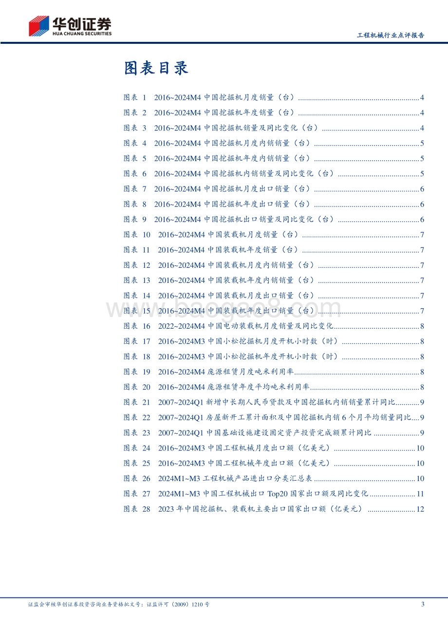 20240512_华创证券_工程机械行业点评报告：4月挖机内销增长13.3%超预期地产松绑需求有望向上_15页.pdf_第3页