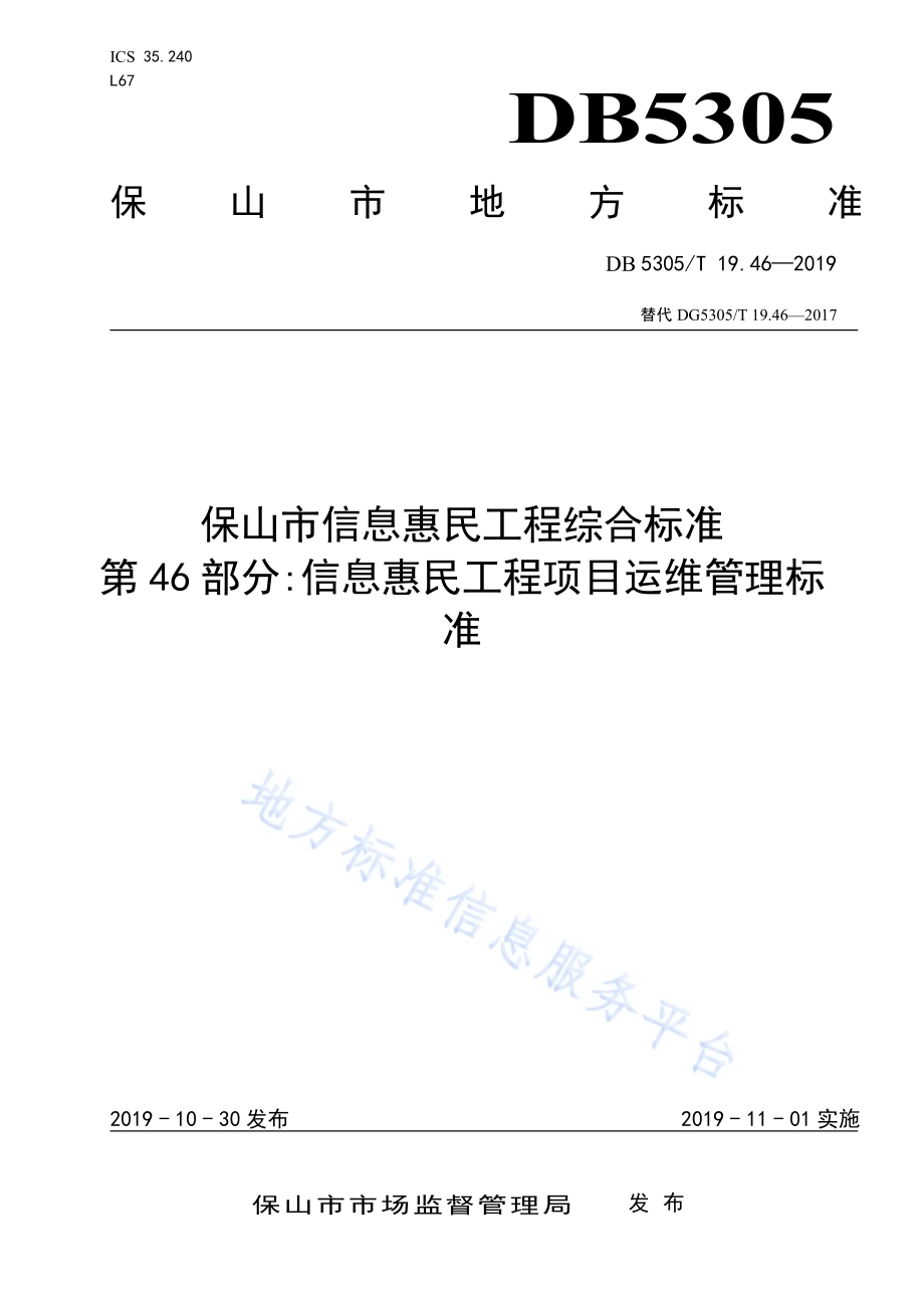 保山市信息惠民工程综合标准第46部分：信息惠民工程项目运维管理标准DB5305／T 19.46-2019.pdf_第1页