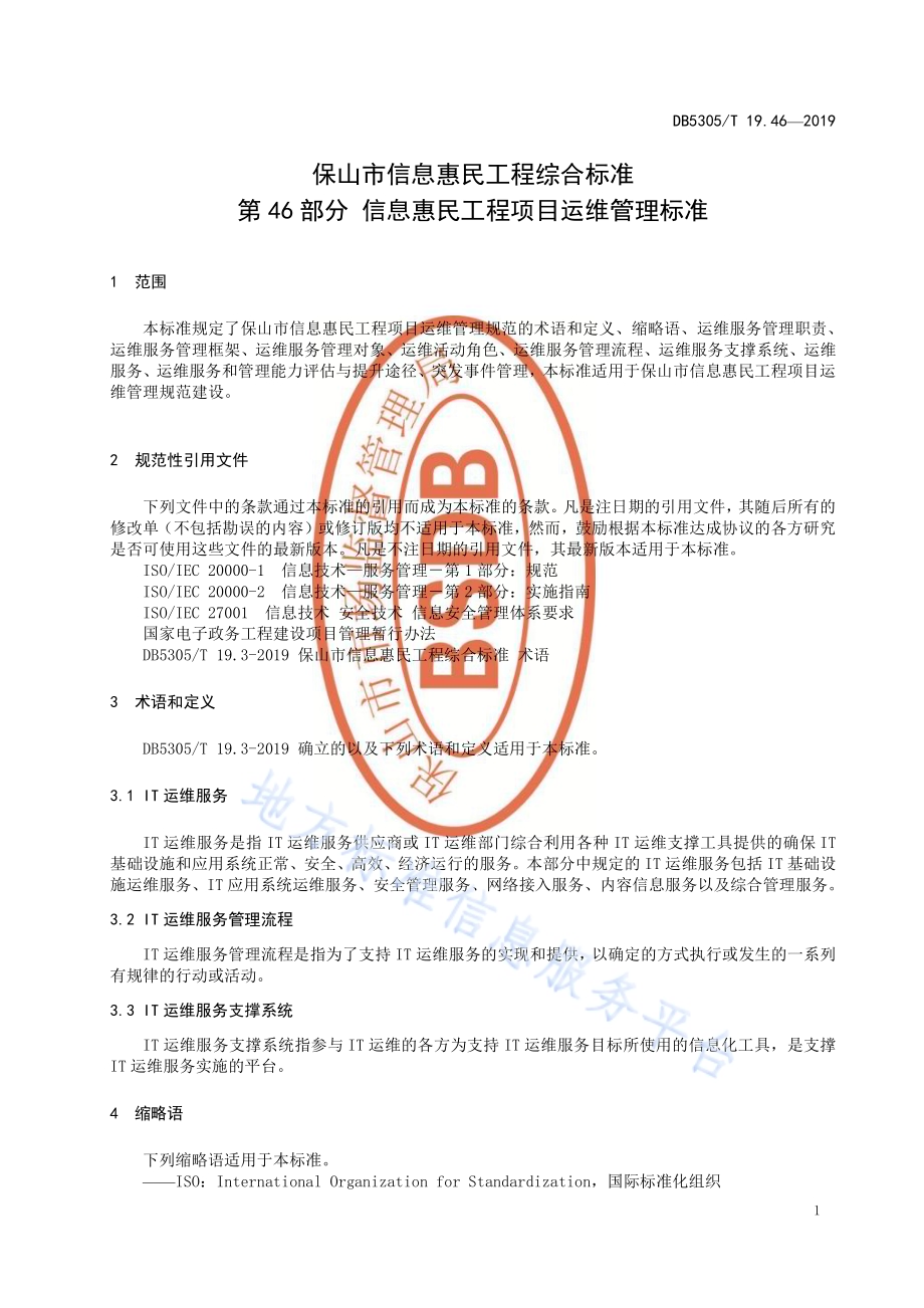 保山市信息惠民工程综合标准第46部分：信息惠民工程项目运维管理标准DB5305／T 19.46-2019.pdf_第3页