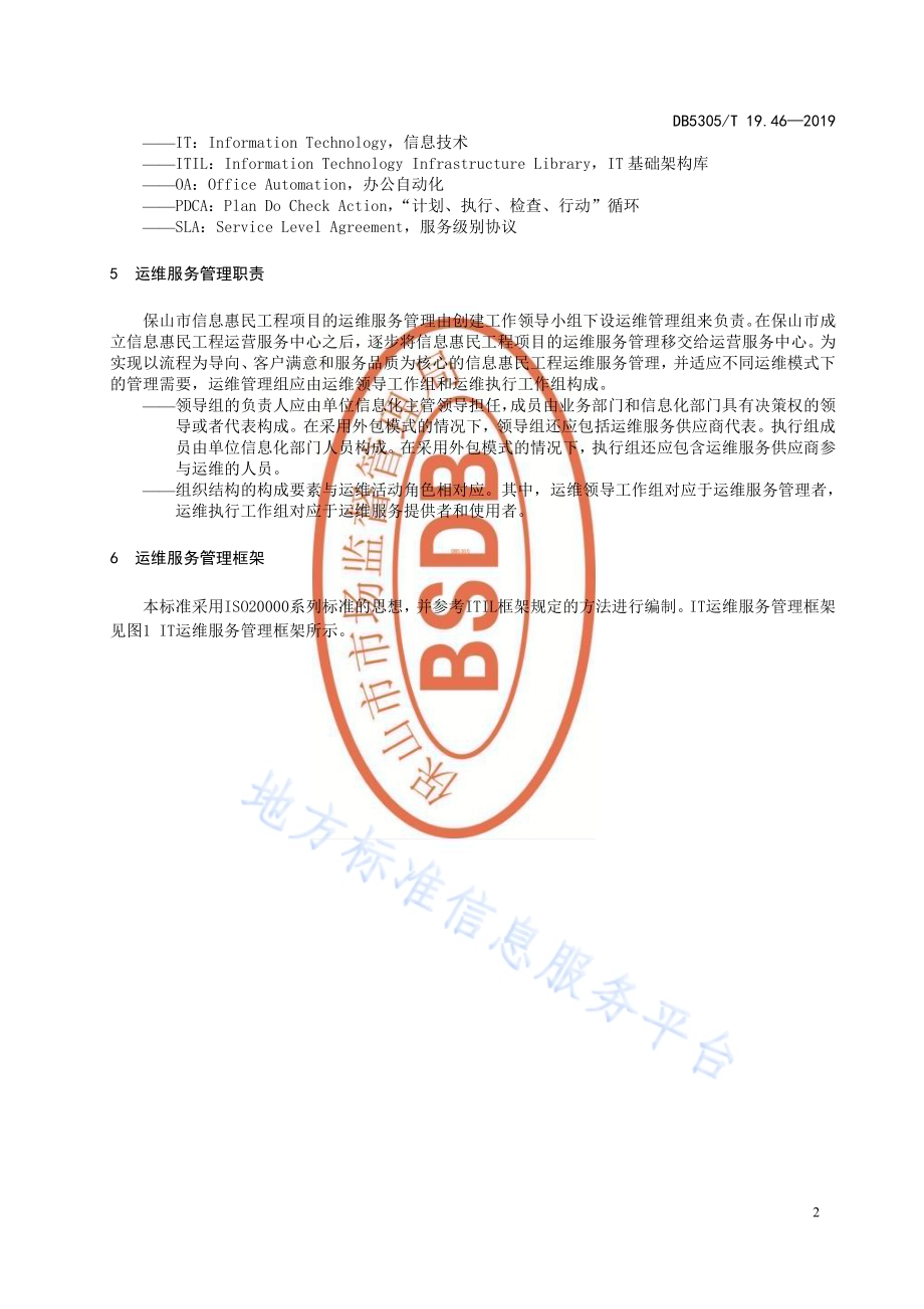 保山市信息惠民工程综合标准第46部分：信息惠民工程项目运维管理标准DB5305／T 19.46-2019.pdf_第4页