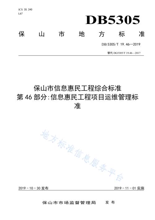 保山市信息惠民工程综合标准第46部分：信息惠民工程项目运维管理标准DB5305／T 19.46-2019.pdf