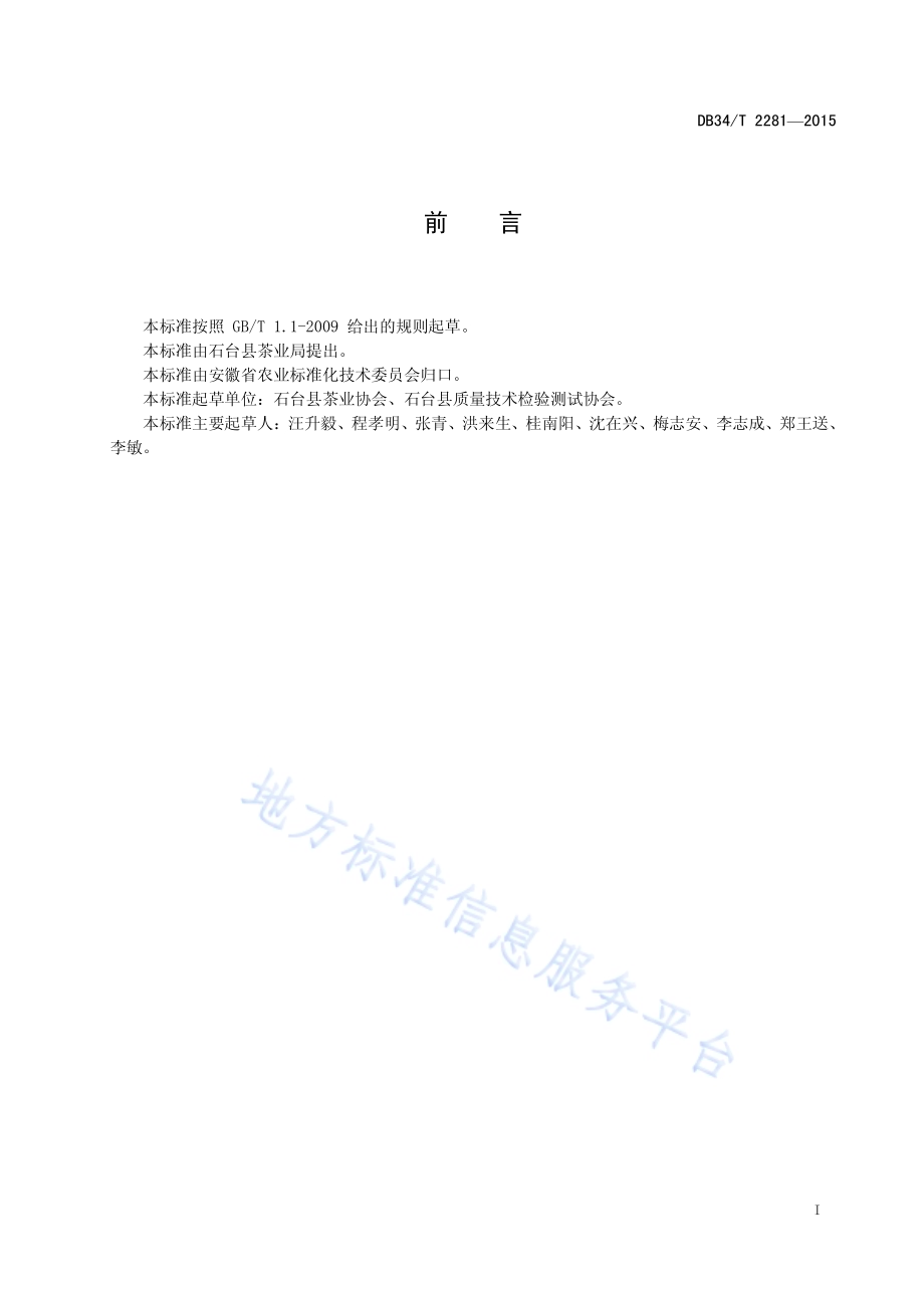 清洁化茶厂建设条件DB34／T 2281-2015.pdf_第3页