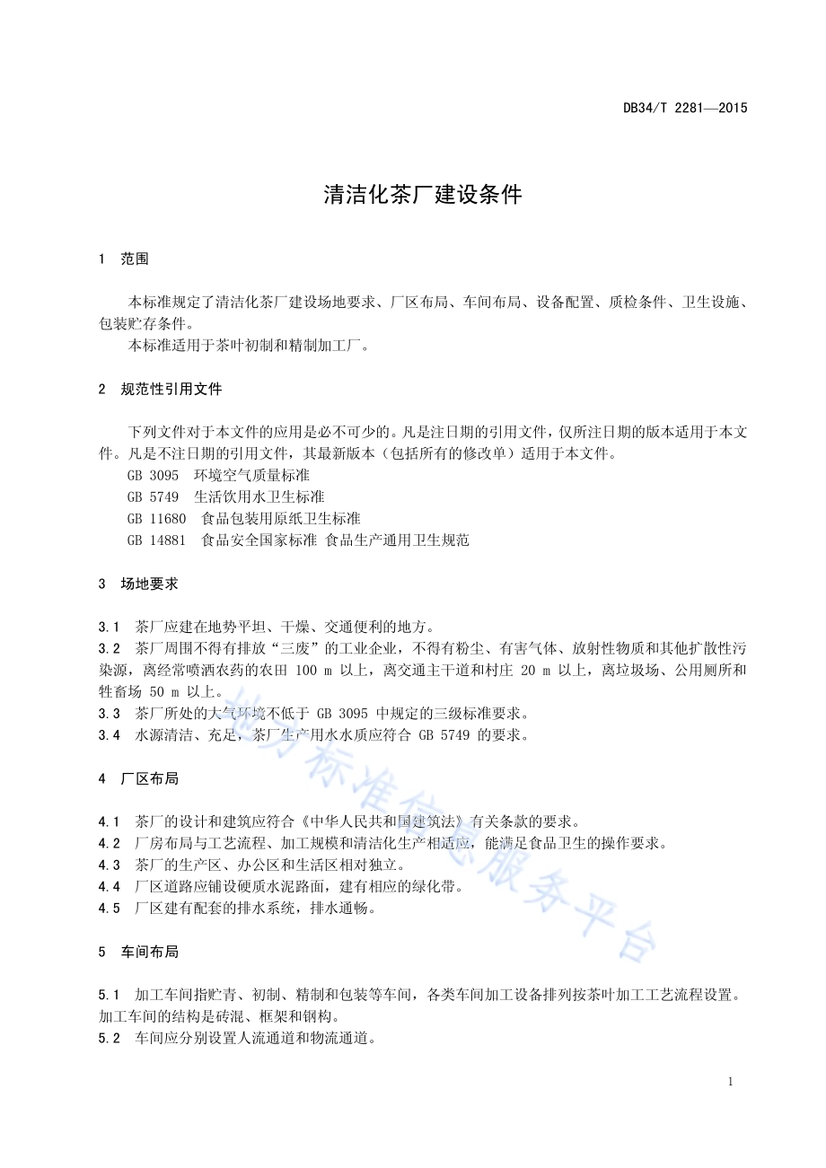 清洁化茶厂建设条件DB34／T 2281-2015.pdf_第5页
