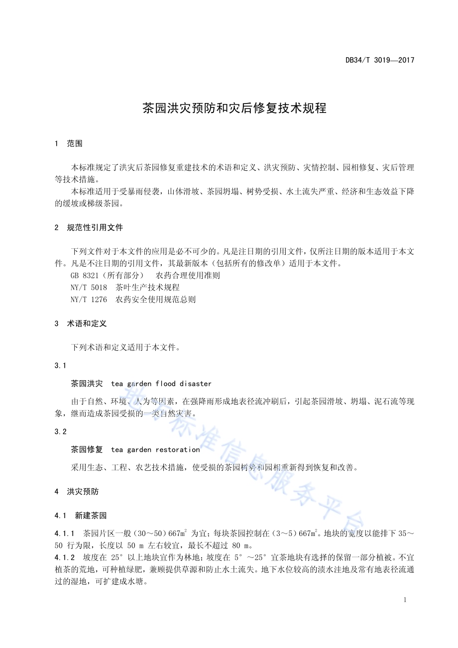 茶园洪灾预防和灾后修复技术规程DB34／T 3019-2017.pdf_第5页