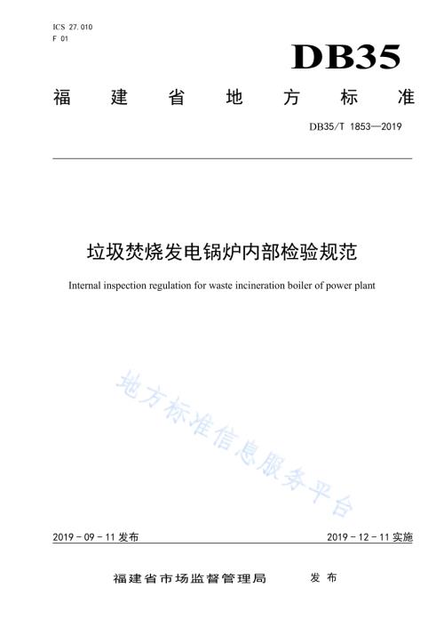垃圾焚烧发电锅炉内部检验规范DB35／T 1853-2019.pdf