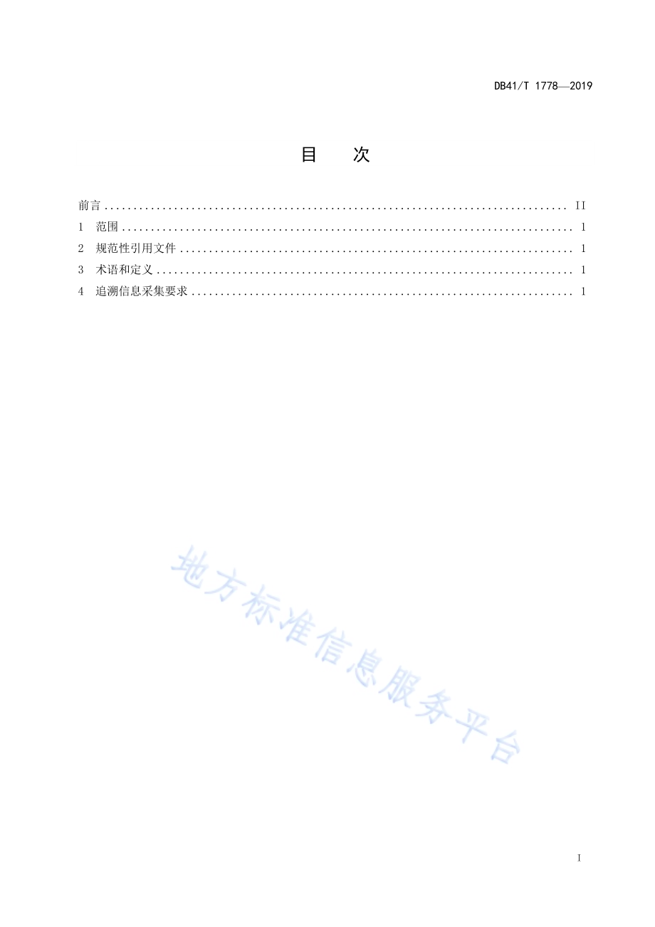 蔬菜质量安全追溯信息采集规范DB41／T 1778-2019.pdf_第3页