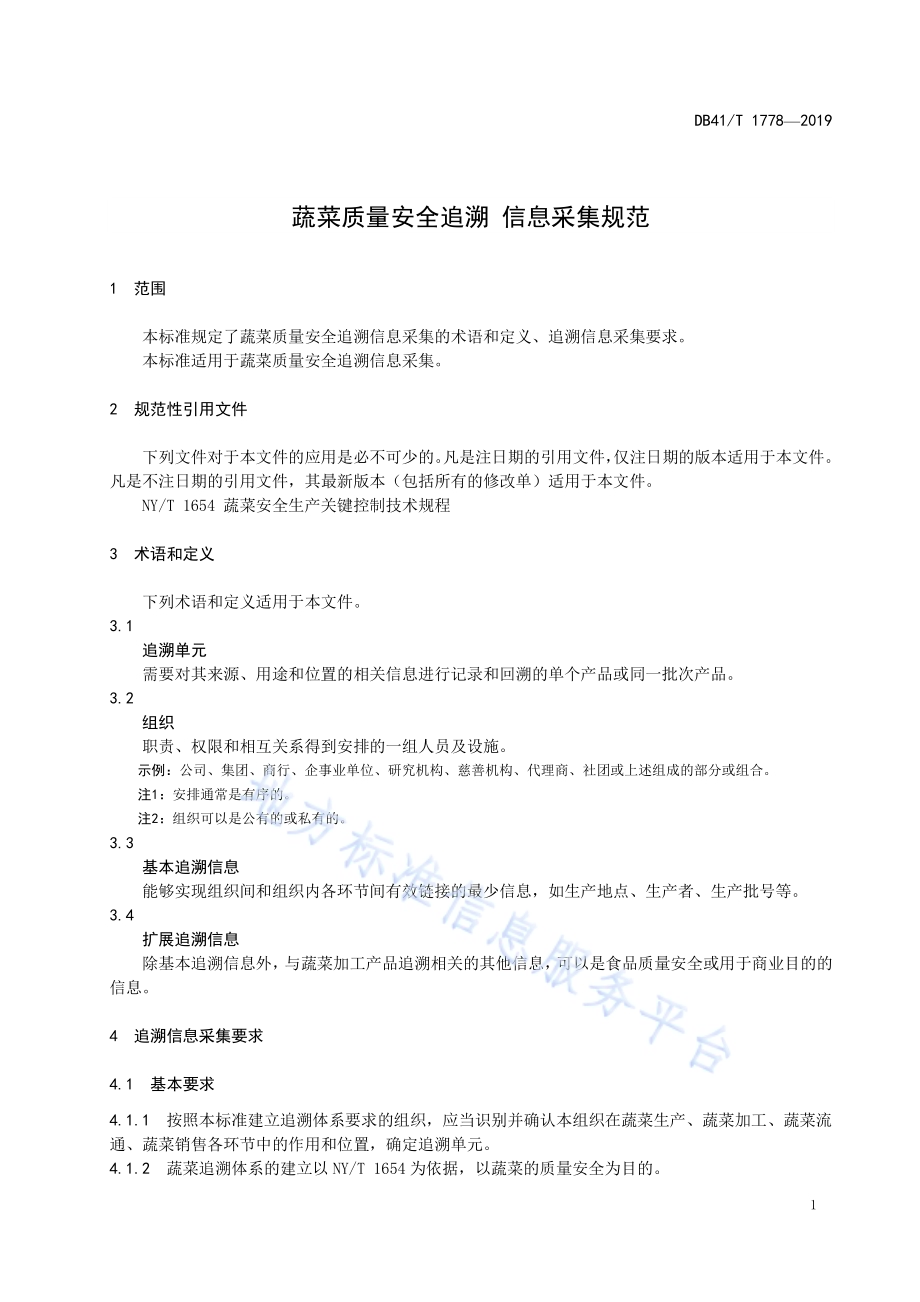 蔬菜质量安全追溯信息采集规范DB41／T 1778-2019.pdf_第5页