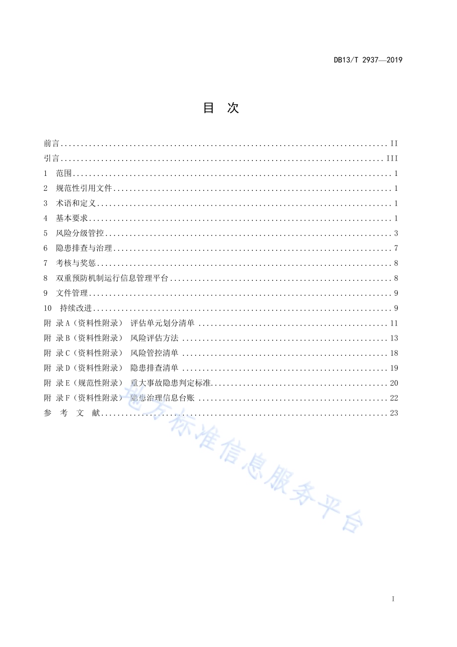 非煤矿山双重预防机制建设规范DB13／T 2937-2019.pdf_第3页