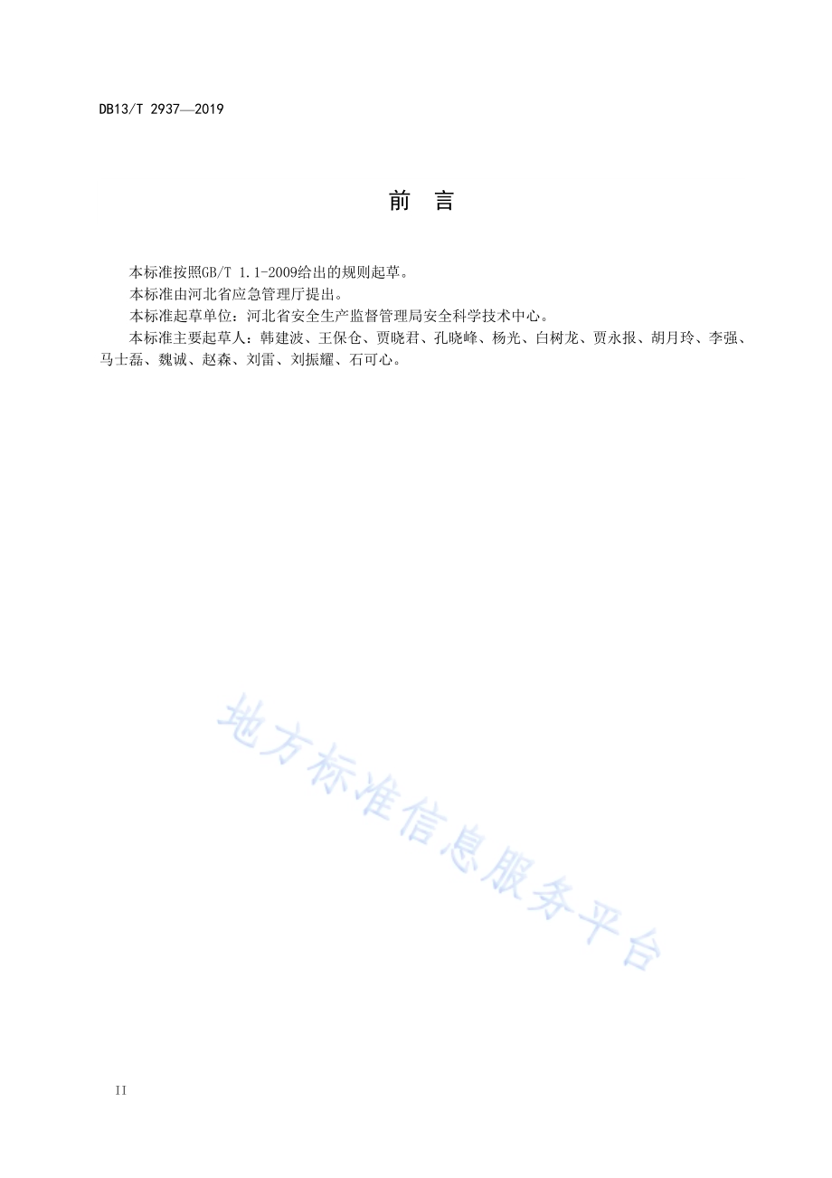 非煤矿山双重预防机制建设规范DB13／T 2937-2019.pdf_第4页