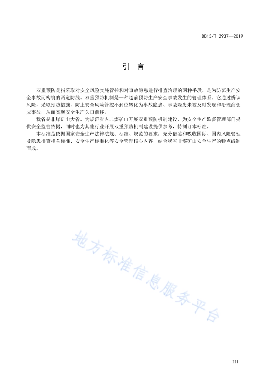 非煤矿山双重预防机制建设规范DB13／T 2937-2019.pdf_第5页