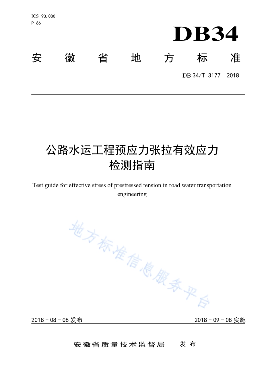 公路水运工程预应力张拉有效应力检测指南DB34／T 3177-2018.pdf_第1页
