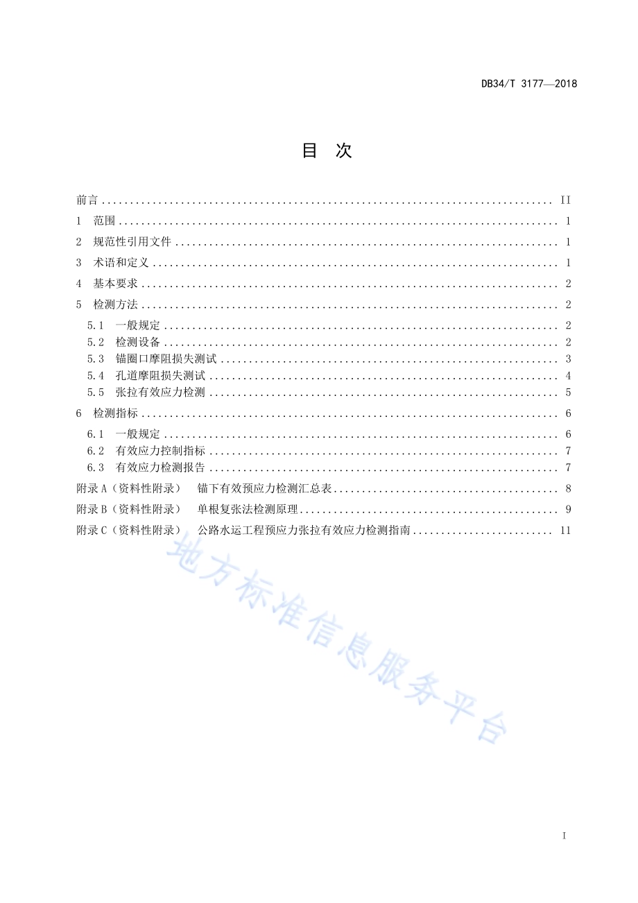 公路水运工程预应力张拉有效应力检测指南DB34／T 3177-2018.pdf_第3页