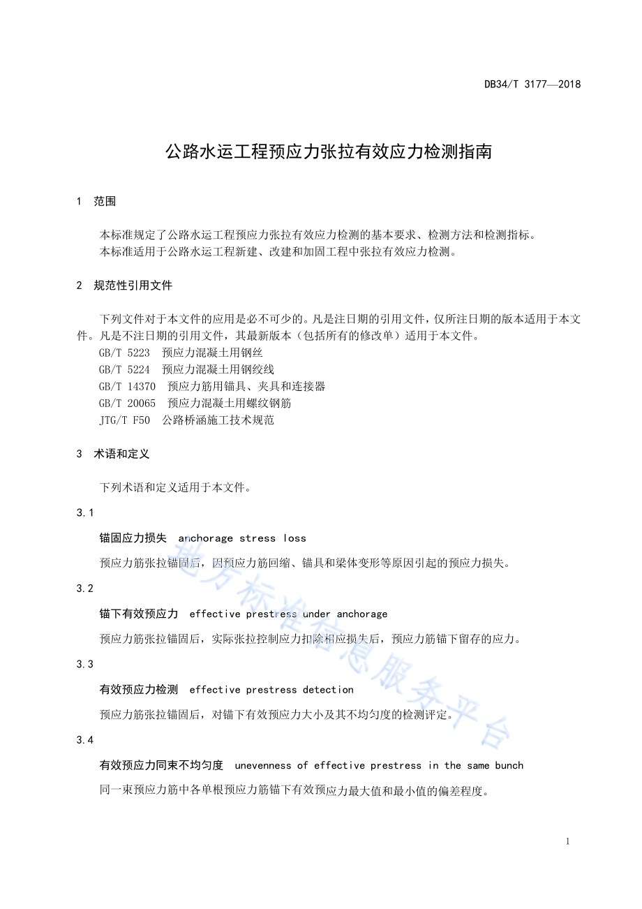 公路水运工程预应力张拉有效应力检测指南DB34／T 3177-2018.pdf_第5页