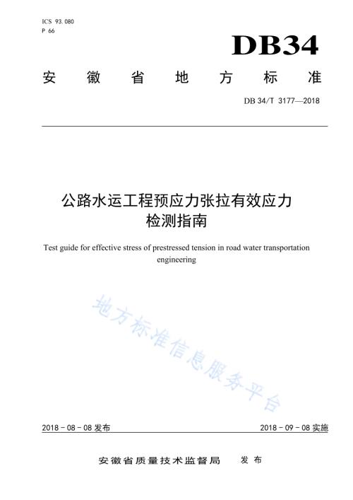 公路水运工程预应力张拉有效应力检测指南DB34／T 3177-2018.pdf