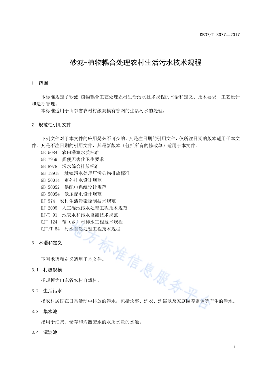 良好农业规范 出口茄子操作指南DB37／T 3072-2017.pdf_第3页