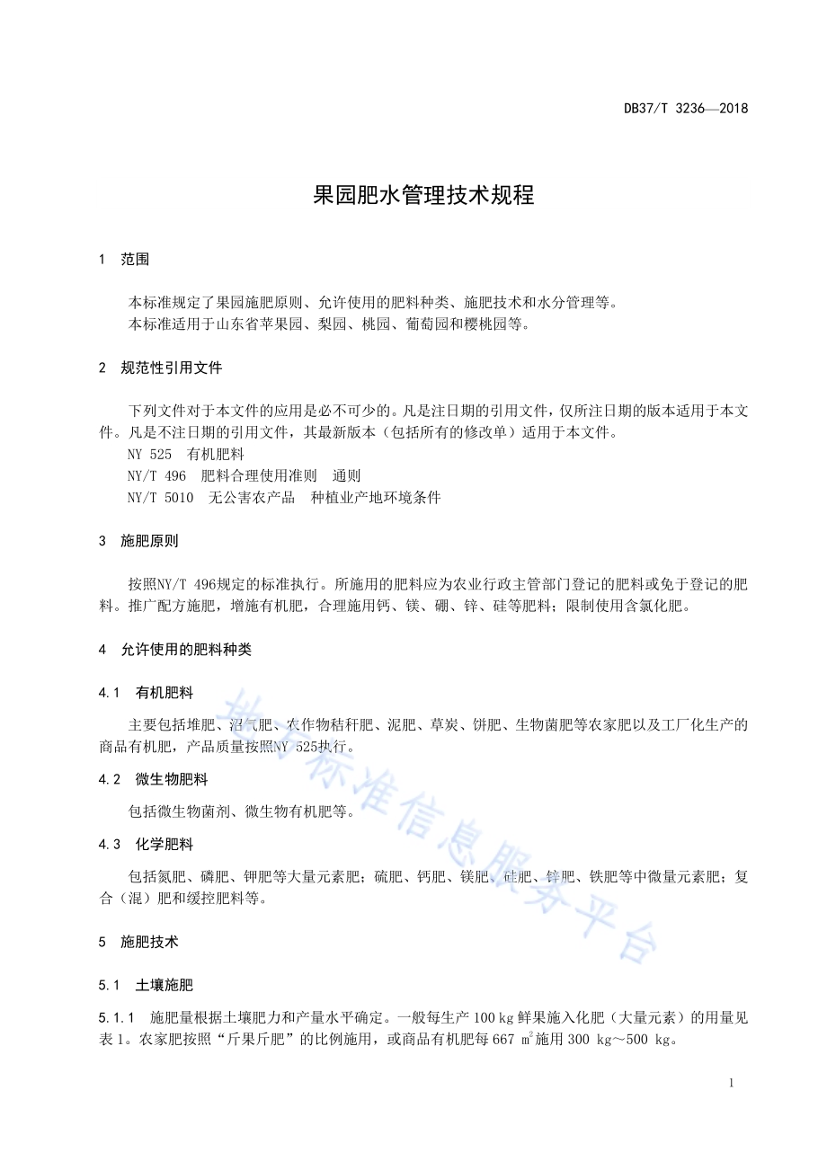 果园肥水管理技术规程DB37／T 3236-2018.pdf_第3页