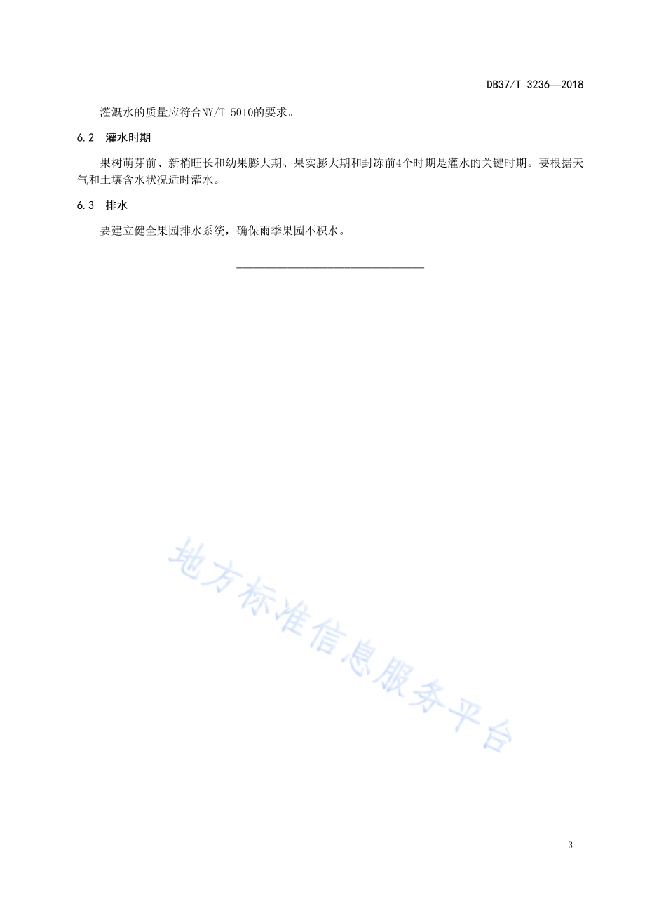 果园肥水管理技术规程DB37／T 3236-2018.pdf_第5页