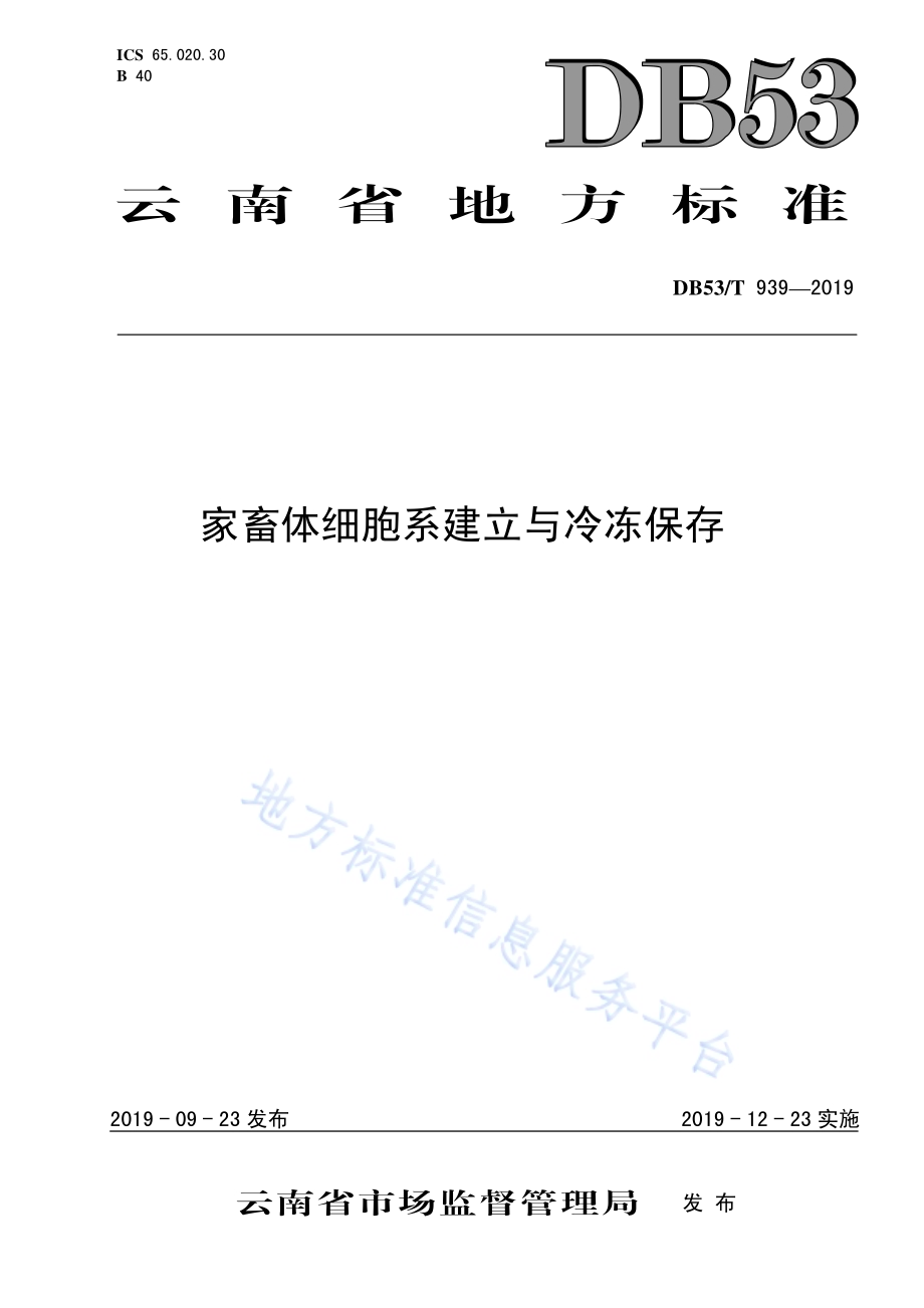 家畜体细胞系建立与冷冻保存DB53／T 939-2019.pdf_第1页