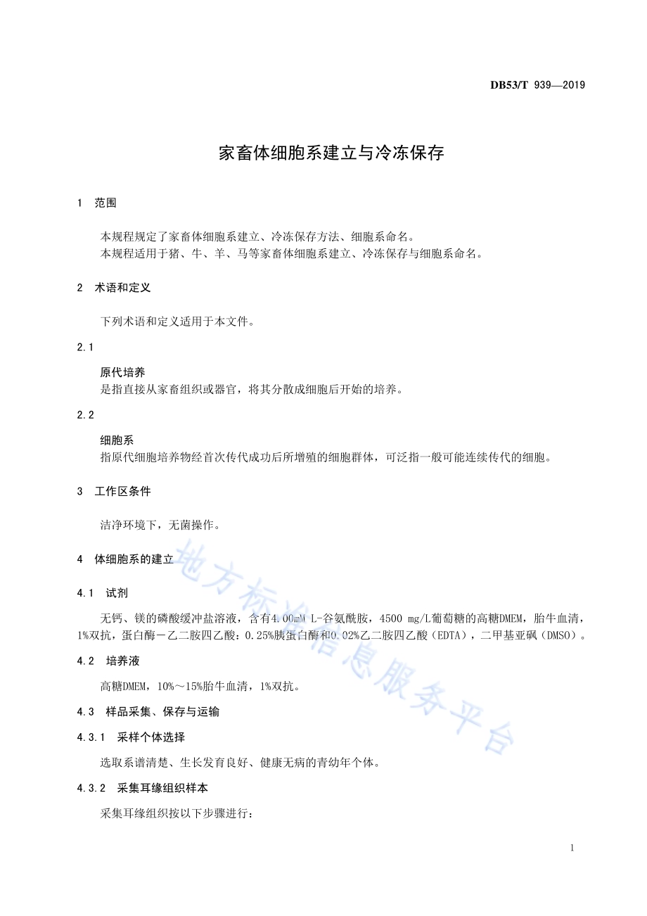 家畜体细胞系建立与冷冻保存DB53／T 939-2019.pdf_第5页