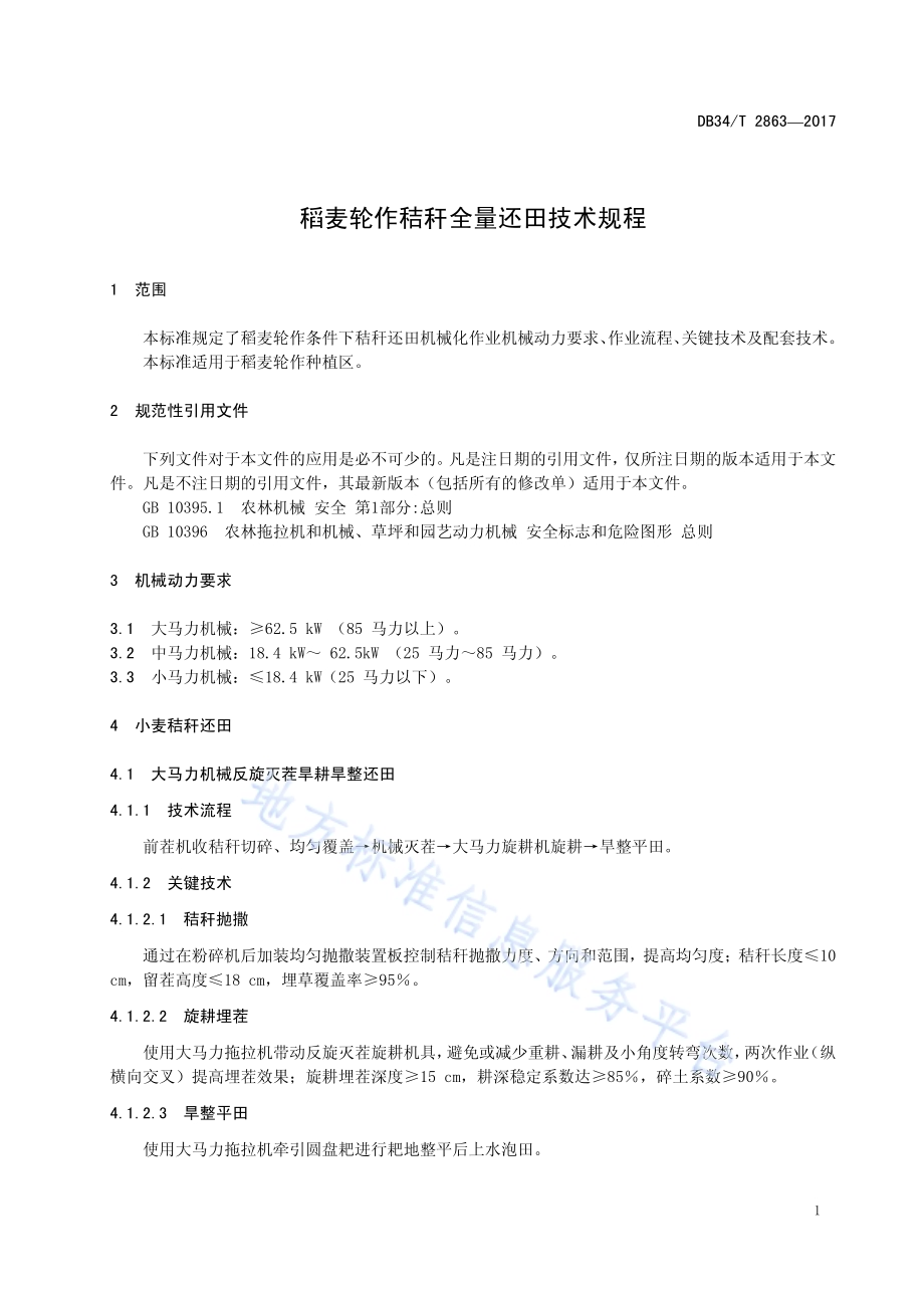稻麦轮作秸秆全量还田技术规程DB34／T 2863-2017.pdf_第5页