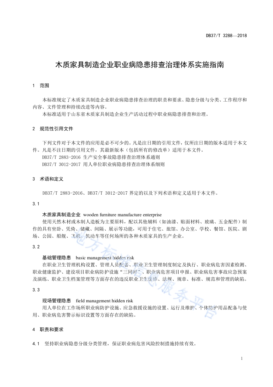 木质家具制造企业职业病隐患排查治理体系实施指南DB37／T 3288-2018.pdf_第3页