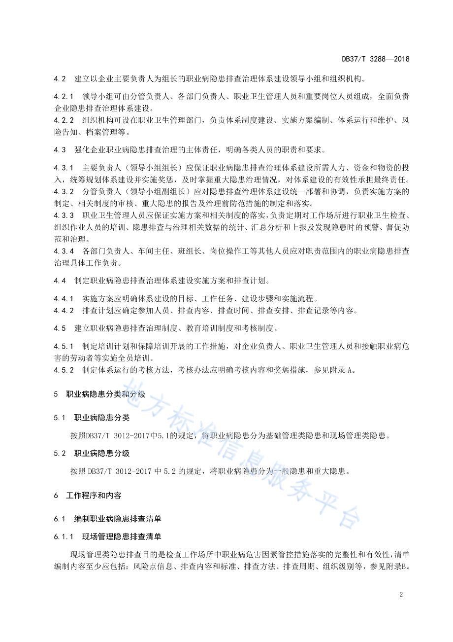 木质家具制造企业职业病隐患排查治理体系实施指南DB37／T 3288-2018.pdf_第4页