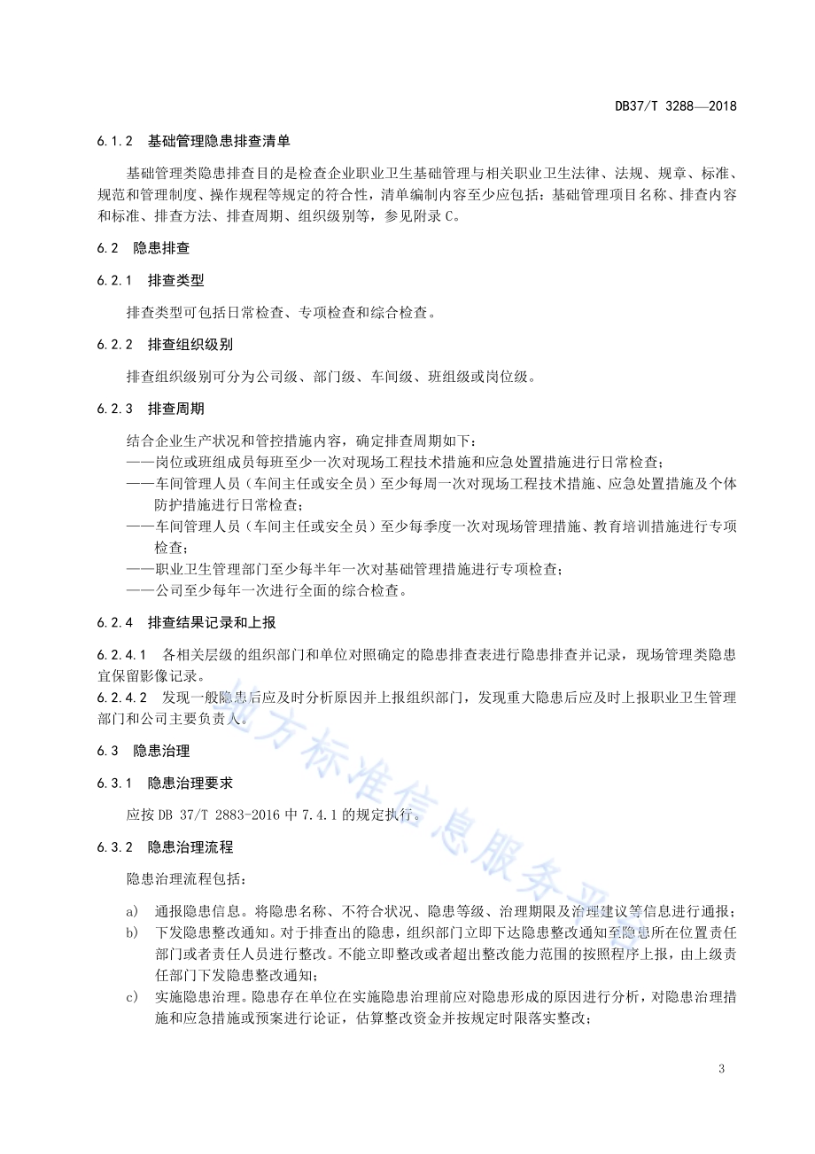 木质家具制造企业职业病隐患排查治理体系实施指南DB37／T 3288-2018.pdf_第5页