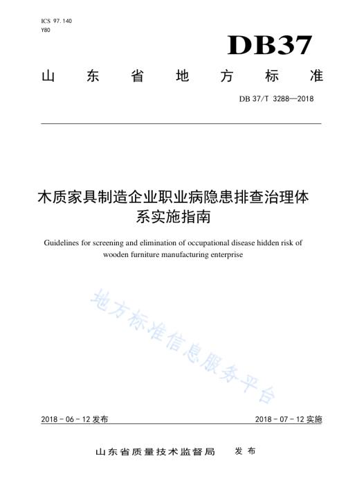 木质家具制造企业职业病隐患排查治理体系实施指南DB37／T 3288-2018.pdf