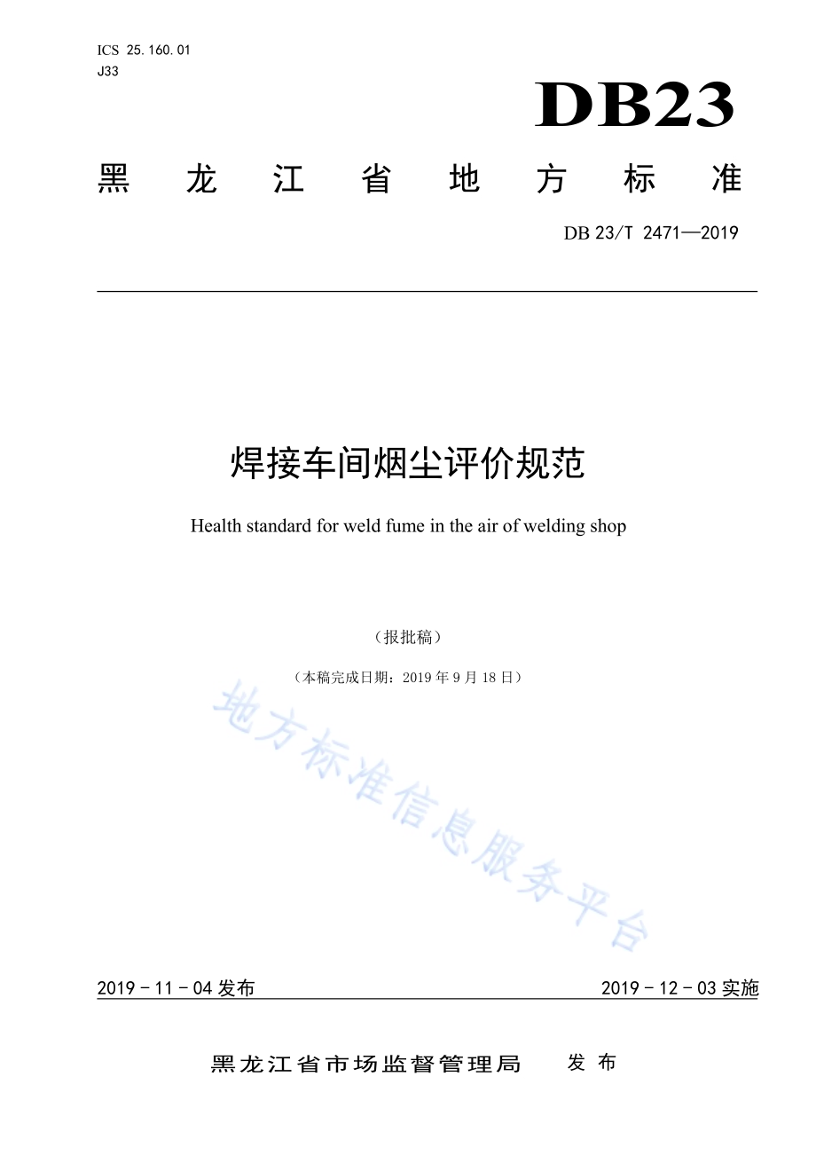 焊接车间烟尘评价规范DB23／T2471-2019.pdf_第1页