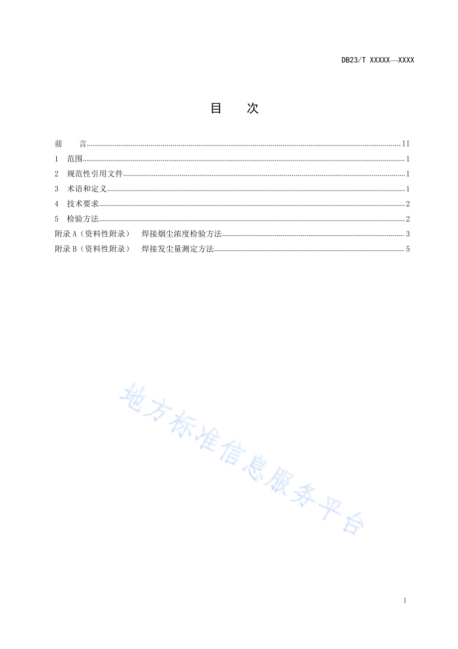 焊接车间烟尘评价规范DB23／T2471-2019.pdf_第3页