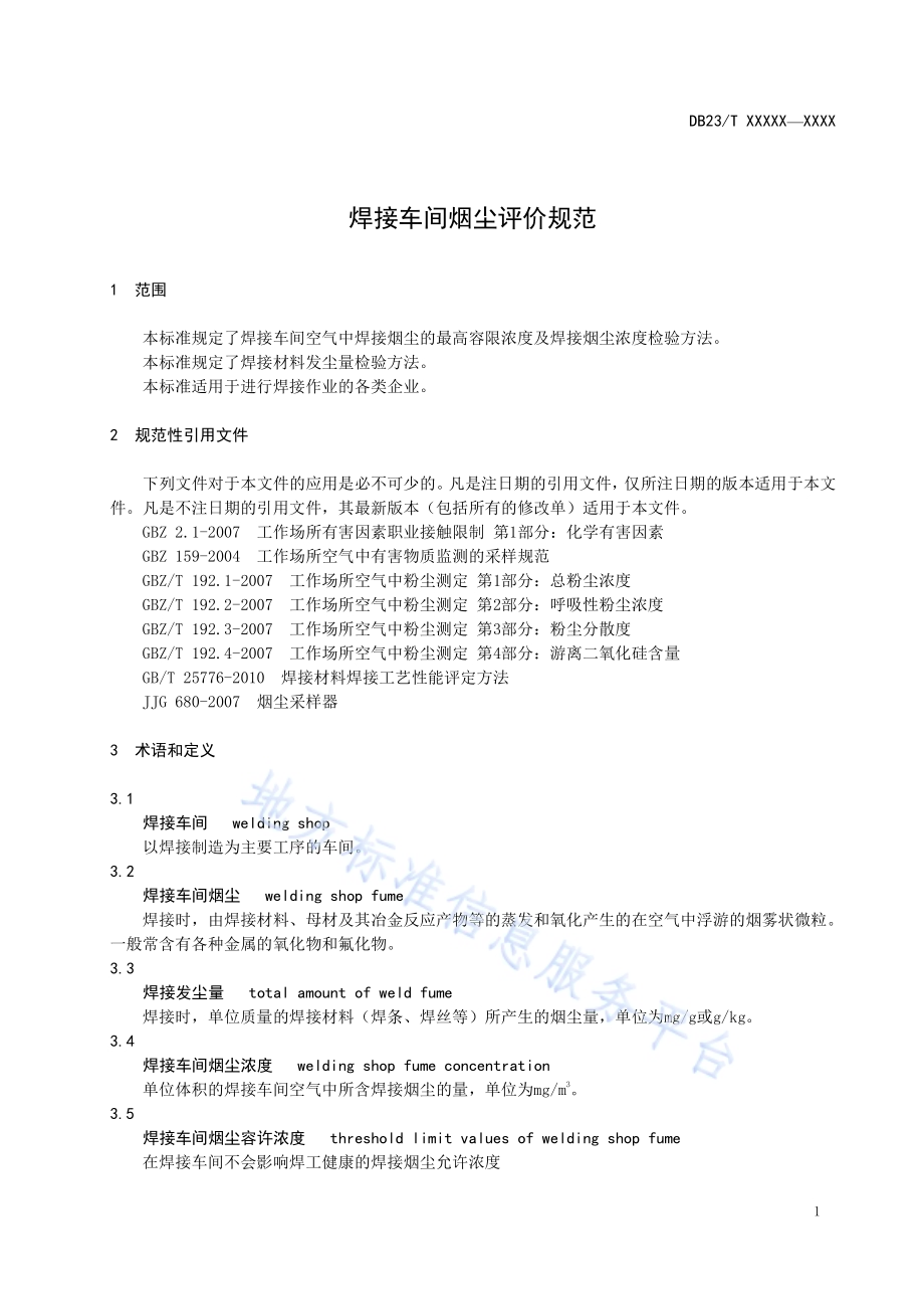 焊接车间烟尘评价规范DB23／T2471-2019.pdf_第5页
