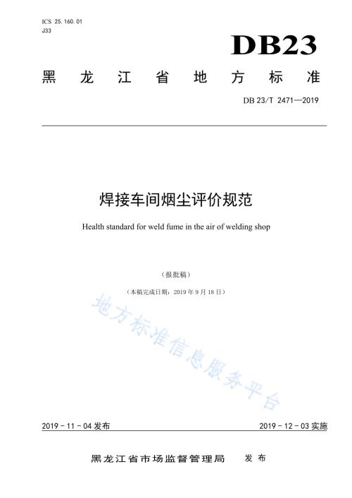 焊接车间烟尘评价规范DB23／T2471-2019.pdf