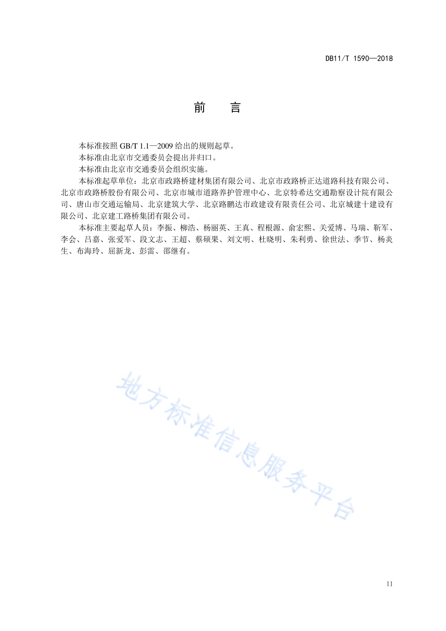 道路超薄罩面施工技术规范DB11／T 1590-2018.pdf_第4页